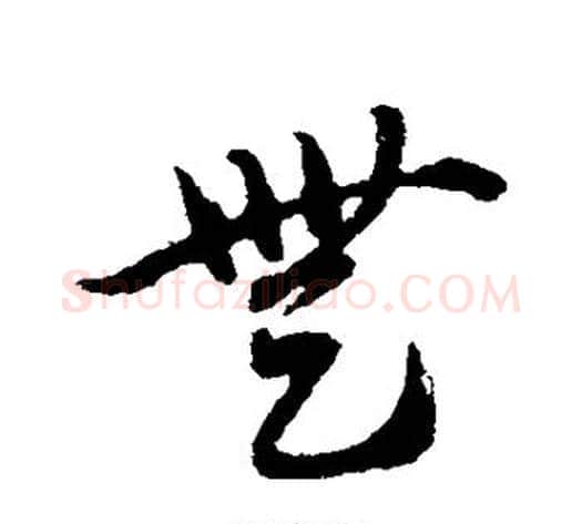 无字赵子昂毛笔草书书法写法,摘自赵子昂毛笔草书书法作品