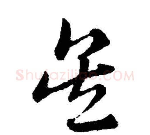 吳字赵子昂毛笔草书书法写法,摘自赵子昂毛笔草书书法作品