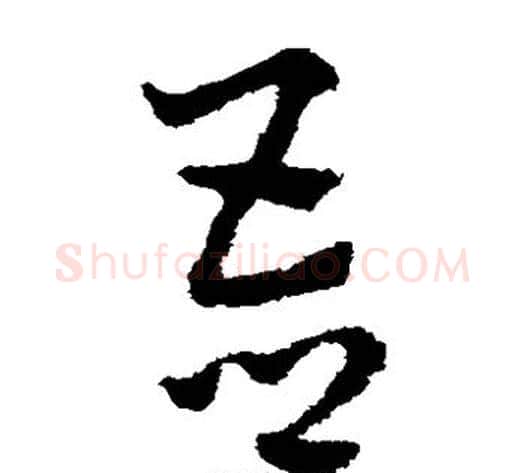 吾字赵子昂毛笔草书书法写法,摘自赵子昂毛笔草书书法作品