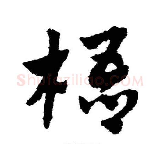 梧字赵子昂毛笔草书书法写法,摘自赵子昂毛笔草书书法作品