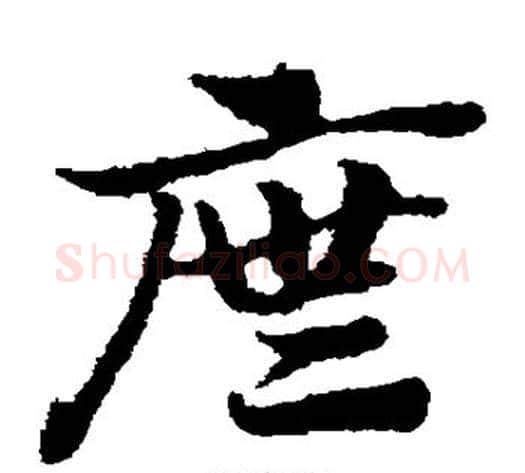 庑字赵子昂毛笔草书书法写法,摘自赵子昂毛笔草书书法作品