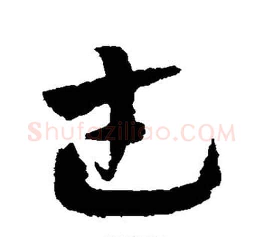 武字赵子昂毛笔草书书法写法,摘自赵子昂毛笔草书书法作品