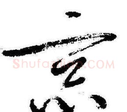 窓字启功毛笔草书书法写法,摘自临苏轼诗文帖