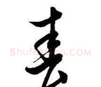 春字启功毛笔草书书法写法,摘自题画诗