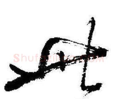 此字启功毛笔草书书法写法,摘自临苏轼诗文帖