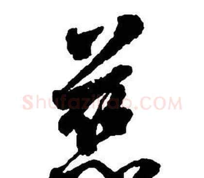 慈字启功毛笔草书书法写法,摘自千字文