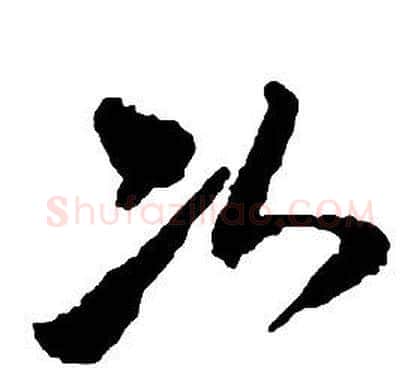 次字启功毛笔草书书法写法,摘自千字文