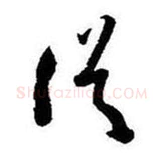 從字启功毛笔草书书法写法,摘自题画诗