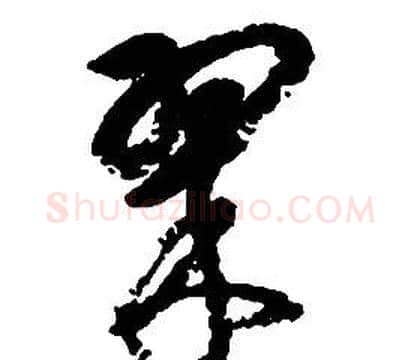 翠字启功毛笔草书书法写法,摘自千字文