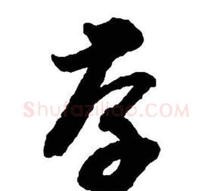 存字启功毛笔草书书法写法,摘自千字文