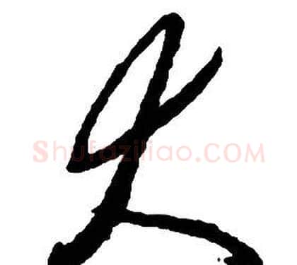 大字启功毛笔草书书法写法,摘自千字文