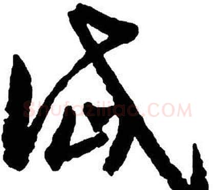 岱字启功毛笔草书书法写法,摘自千字文