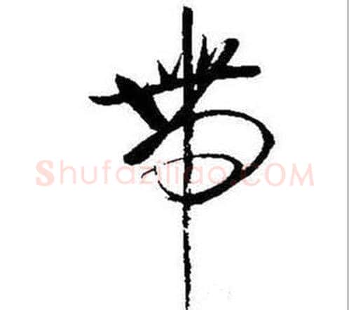 带字启功毛笔草书书法写法,摘自题画诗
