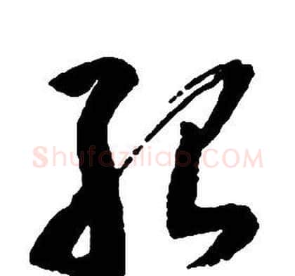 殆字启功毛笔草书书法写法,摘自千字文