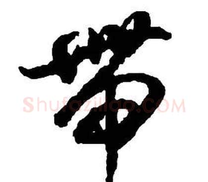 帶字启功毛笔草书书法写法,摘自千字文