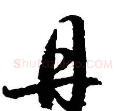 丹字启功毛笔草书书法写法,摘自千字文
