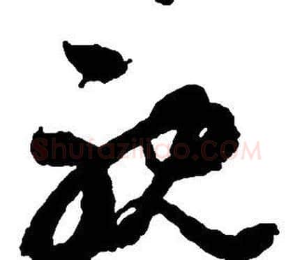 耽字启功毛笔草书书法写法,摘自千字文