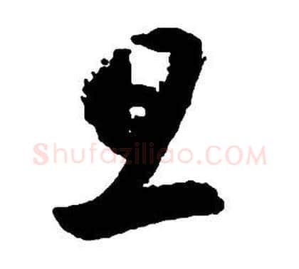 旦字启功毛笔草书书法写法,摘自千字文
