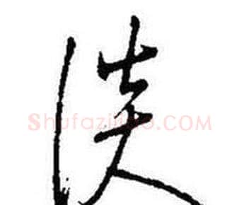 淡字启功毛笔草书书法写法,摘自题画诗