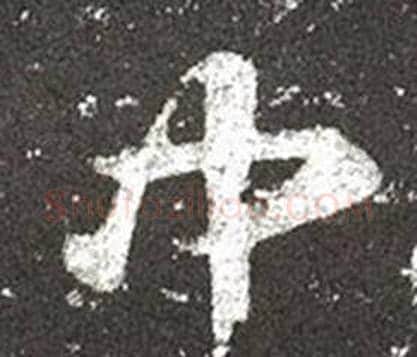 中字王羲之毛笔草书写法,摘自十七帖