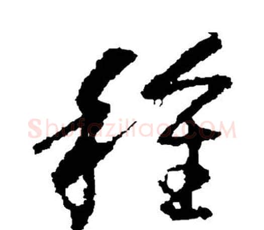 种字王羲之毛笔草书写法,摘自王羲之毛笔草书作品