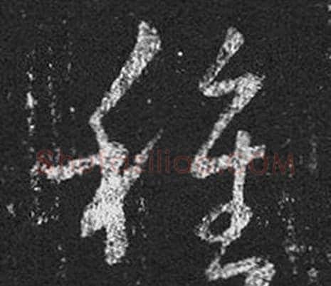 種字王羲之毛笔草书写法,摘自十七帖