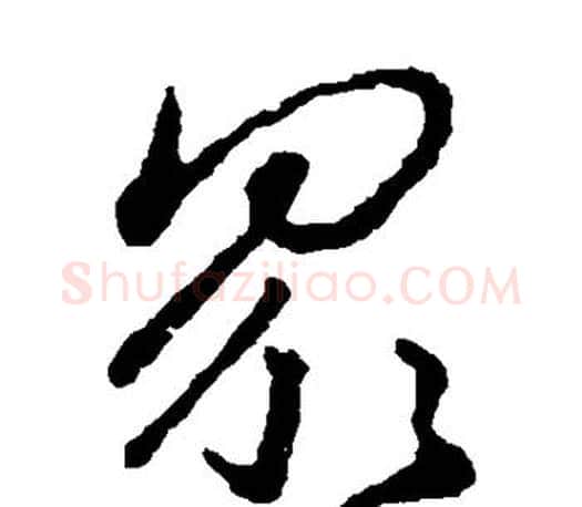 众字王羲之毛笔草书写法,摘自王羲之毛笔草书作品