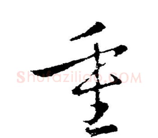 重字王羲之毛笔草书写法,摘自王羲之毛笔草书作品