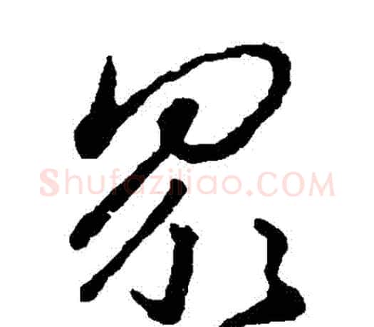 眾字王羲之毛笔草书写法,摘自王羲之毛笔草书作品
