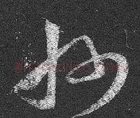 州字王羲之毛笔草书写法,摘自十七帖