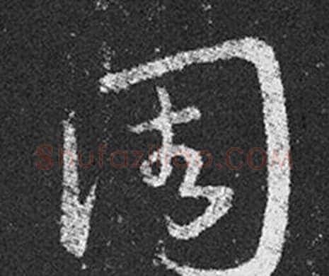 周字王羲之毛笔草书写法,摘自十七帖