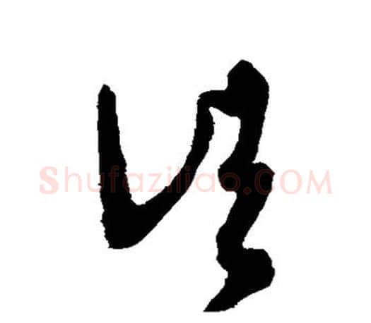 诸字王羲之毛笔草书写法,摘自王羲之毛笔草书作品