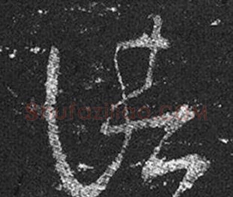 諸字王羲之毛笔草书写法,摘自十七帖
