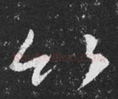竹字王羲之毛笔草书写法,摘自十七帖