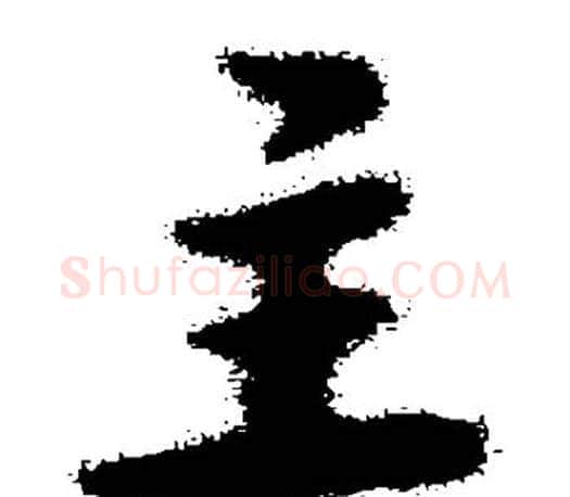 主字王羲之毛笔草书写法,摘自王羲之毛笔草书作品