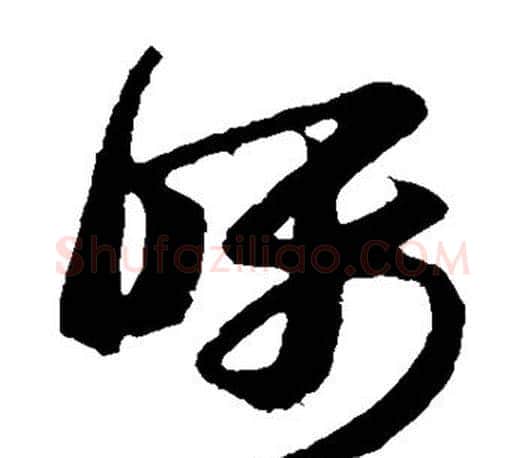 嘱字王羲之毛笔草书写法,摘自王羲之毛笔草书作品
