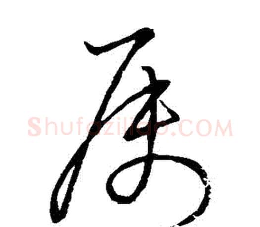 屬字王羲之毛笔草书写法,摘自王羲之毛笔草书作品