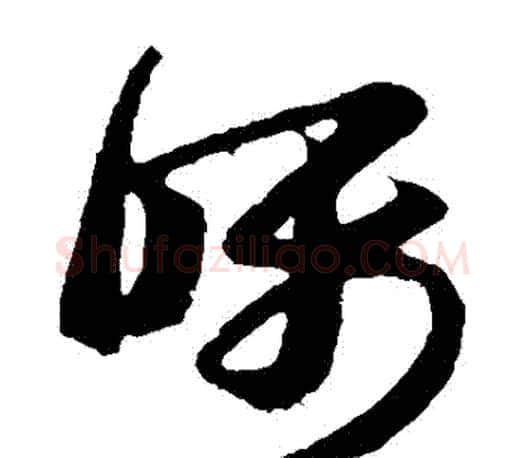 囑字王羲之毛笔草书写法,摘自王羲之毛笔草书作品