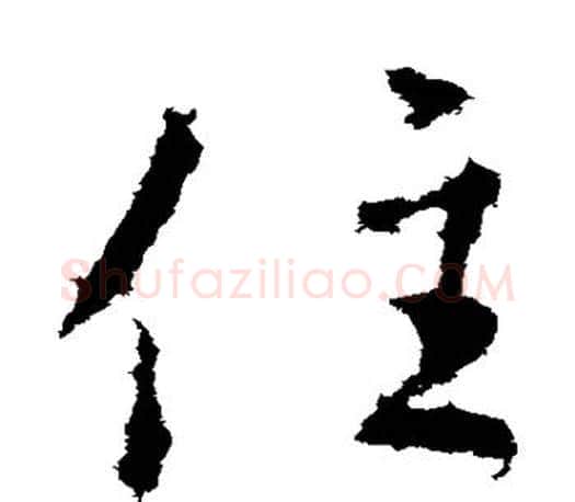 住字王羲之毛笔草书写法,摘自王羲之毛笔草书作品