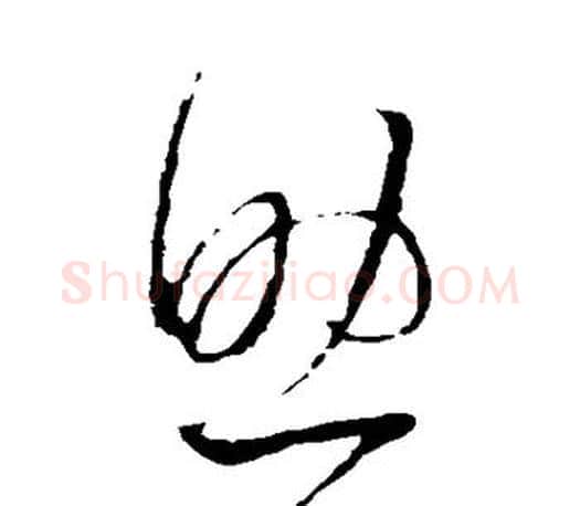 助字王羲之毛笔草书写法,摘自王羲之毛笔草书作品