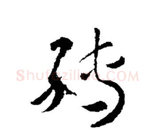 转字王羲之毛笔草书写法,摘自王羲之毛笔草书作品