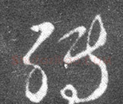 轉字王羲之毛笔草书写法,摘自十七帖