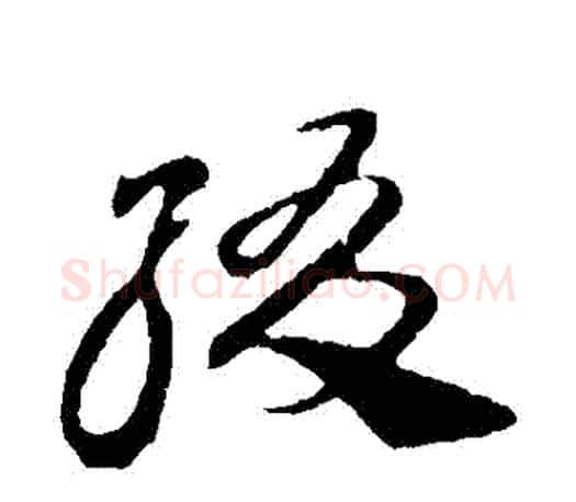 綴字王羲之毛笔草书写法,摘自王羲之毛笔草书作品