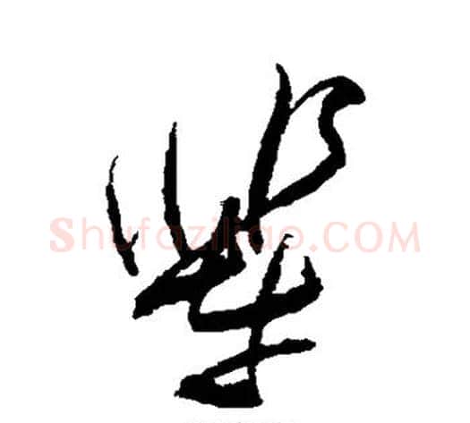 辈字傅山毛笔草书书法写法,摘自傅山毛笔草书书法作品