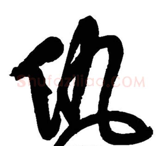 仇字傅山毛笔草书书法写法,摘自傅山毛笔草书书法作品