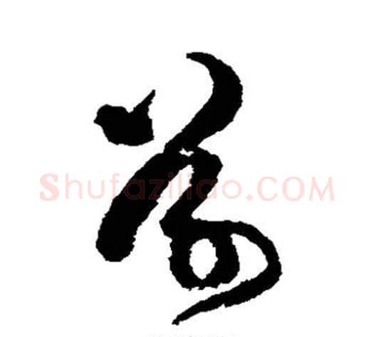 草字傅山毛笔草书书法写法,摘自傅山毛笔草书书法作品
