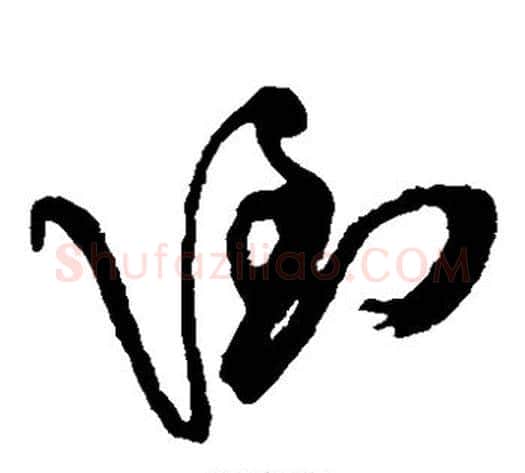 倒字傅山毛笔草书书法写法,摘自傅山毛笔草书书法作品