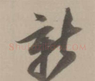 新字董其昌毛笔草书书法写法,摘自临宋四家卷