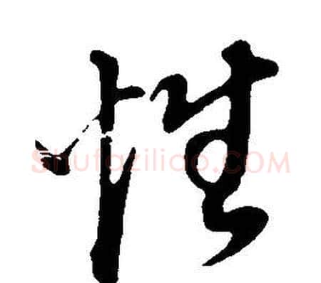 性字董其昌毛笔草书书法写法,摘自邵康节先生自署无名公传