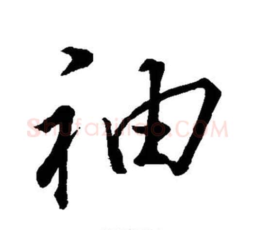 袖字董其昌毛笔草书书法写法,摘自董其昌毛笔草书书法作品